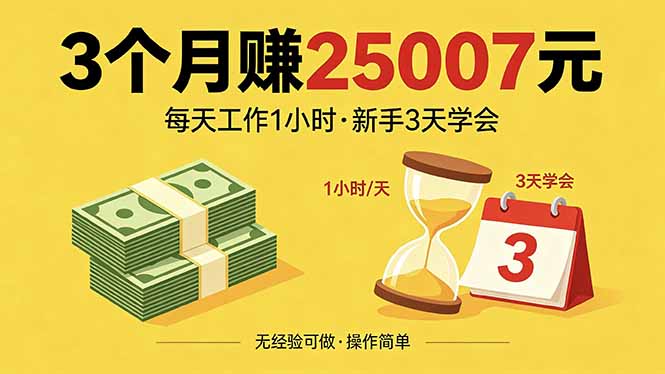 3个月赚钱25007元，每天工作1个小时，新手3天全部学会！ - 觅资源