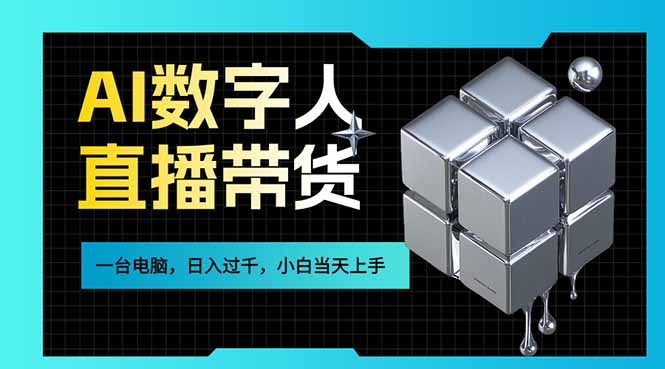 AI数字人直播带货风口已来，一台电脑在家日入过千，小白当天上手的赚钱技能|中创学习社