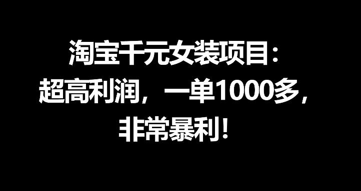 淘宝千元女装项目：超高利润，一单1000多，非常暴利 - 觅资源