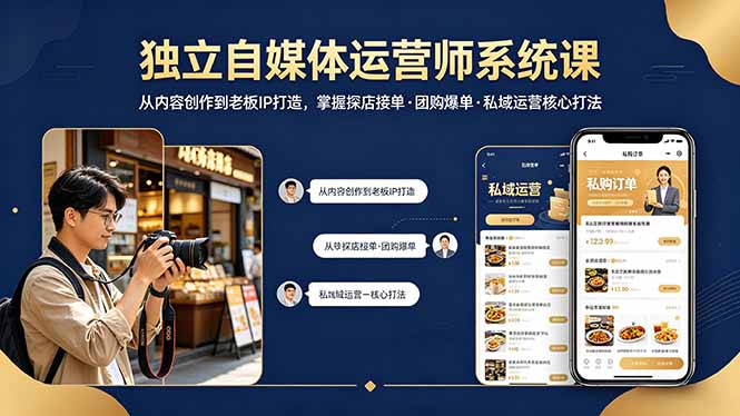 独立自媒体运营师系统课｜从内容创作到老板IP打造，掌握探店接单·团购爆单·私域运营核心打法 - 觅资源