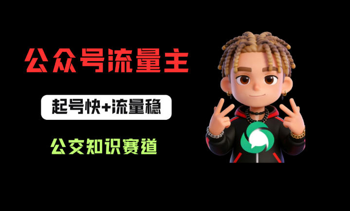 公众号流量主之公交知识赛道，起号快+流量稳，从0-1全流程讲解！ - 觅资源