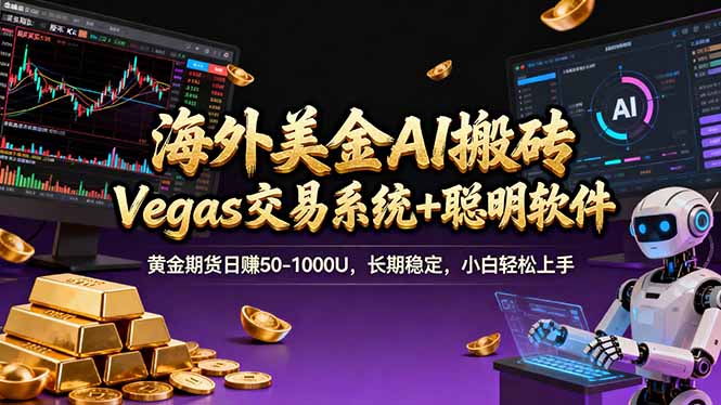 海外美金A1搬砖“Vegas交易系统+聪明软件 黄金期货日赚50-1000U，长期稳定，小白轻松上手|中创学习社