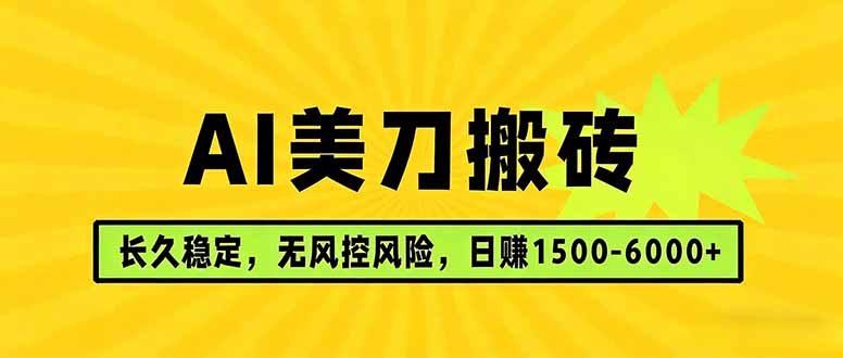 AI美刀搬砖项目 | 日入1500-6000元 | 长久稳运行 | 实地可考察 | 长线项目 - 觅资源