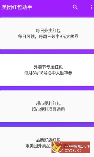 美团红包助手2.3.2纯净版 - 觅资源