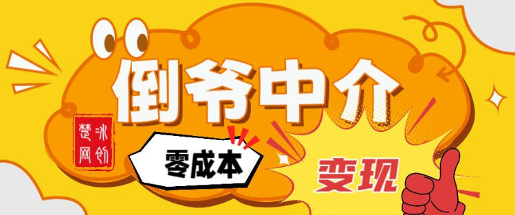 副业项目拆解：单人AI月入2W倒爷中介零成本变现|YX网创