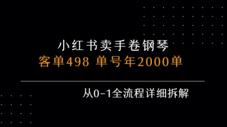 小红书私域卖手卷钢琴，客单498，单号年销2000单，从0-1全流程详细拆解|YX网创