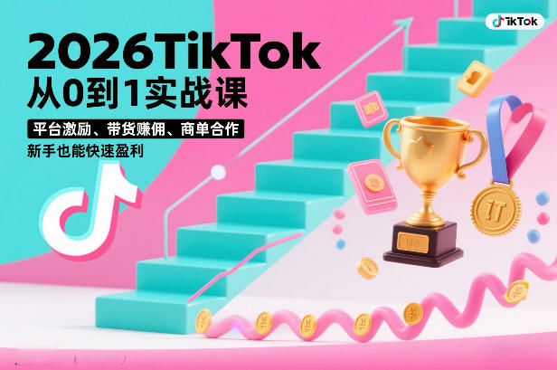 2026TikTok从0到1实战课，平台激励、带货賺佣、商单合作，新手也能快速盈利(3天直播课)|中创学习社