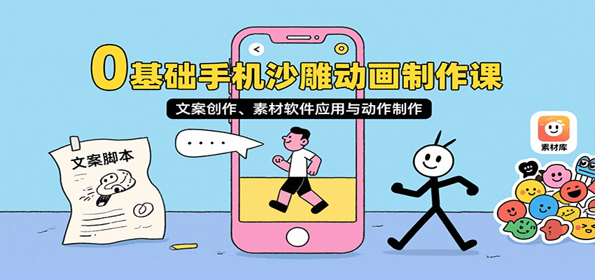 0基础手机沙雕动画制作课，文案创作、素材软件应用与动作制作|YX网创