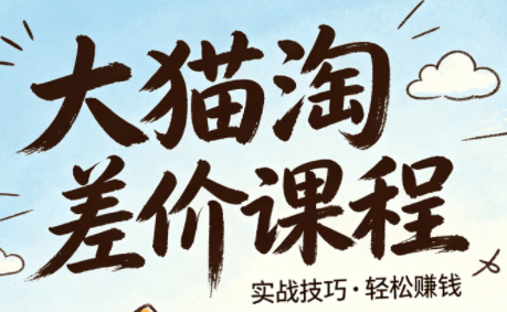 大猫淘差价课程(更新6月) - 觅资源
