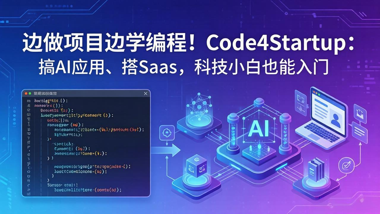 边做项目边学编程！Code4Startup：搞 AI 应用、搭 SaaS，科技小白也能入门 - 觅资源