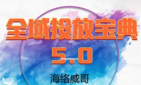 威哥·全域投放宝典5.0(更新2026)|中创学习社