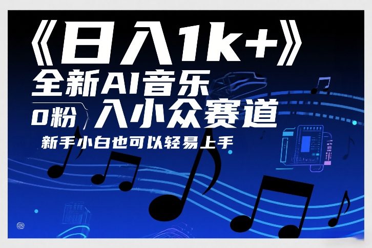 日入1k+，全新AI音乐入小众赛道，0粉上车，新手小白也可以轻易上手【揭秘】|中创学习社