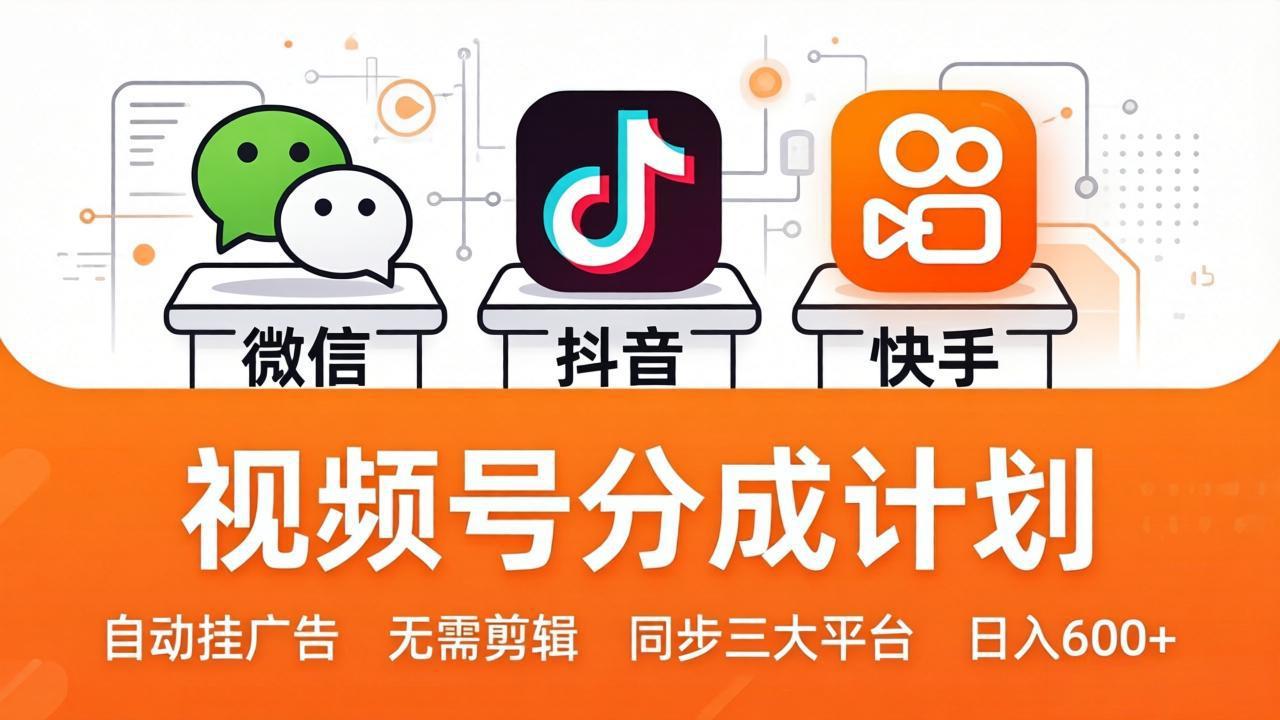 视频号分成计划：发视频自动挂广告，无需剪辑同步三大平台，单号轻松日入600+ - 觅资源
