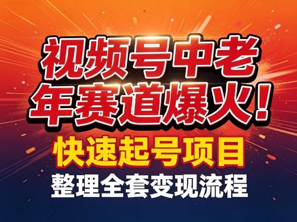 视频号中老年这个赛道爆火！测试可以快速起号，整理了全套变现流程|中创学习社