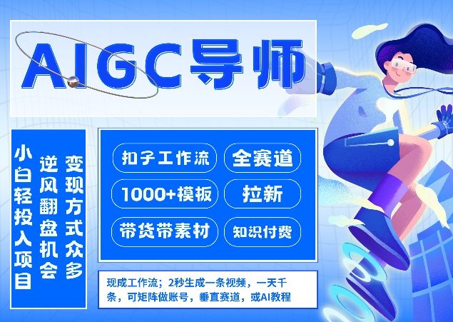 AI扣子工作流拉新AIGC创业导师，紧切AI风口，全赛道拉新，全赛道模板|中创学习社