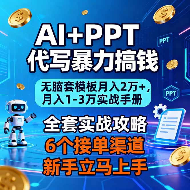 AI+PPT代写暴力搞钱：无脑套模板月入2万+，月入1-3万实战手册|YX网创
