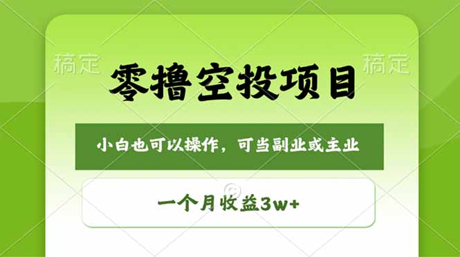 零撸空投项目，最新玩法，每天零碎时间，一个月3w＋ - 觅资源