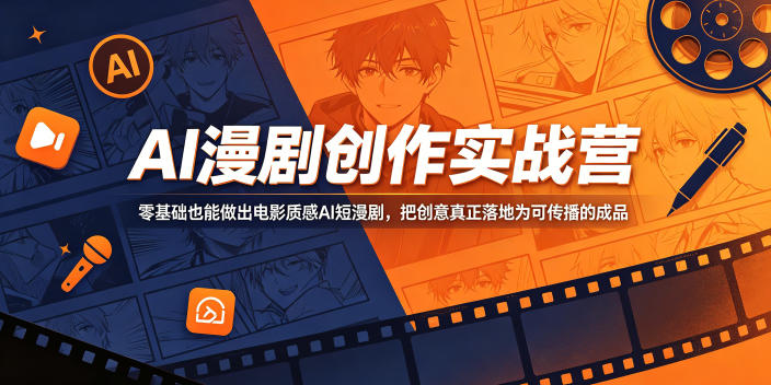 AI漫剧创作实战营，零基础也能做出电影质感AI短漫剧，把创意真正落地为可传播的成品 - 觅资源