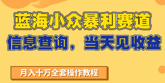 蓝海小众暴利赛道，信息查询，当天见收益，不讲玄学，7天搞了2万+|YX网创