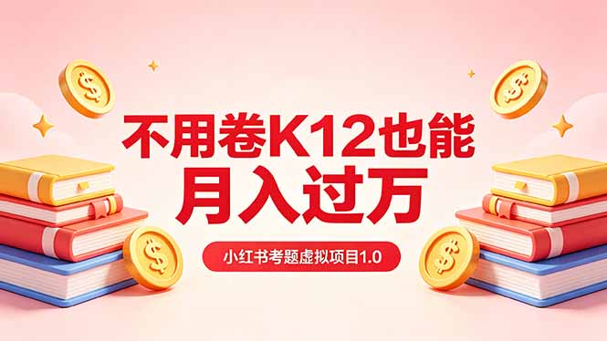 黄岛主小红书考题虚拟项目1.0：不用卷K12也能月入过万(价值2988的课程 - 觅资源