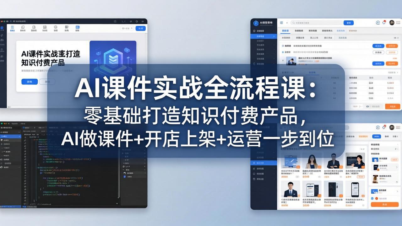 AI课件实战全流程课：零基础打造知识付费产品，AI做课件+开店上架+运营一步到位 - 觅资源
