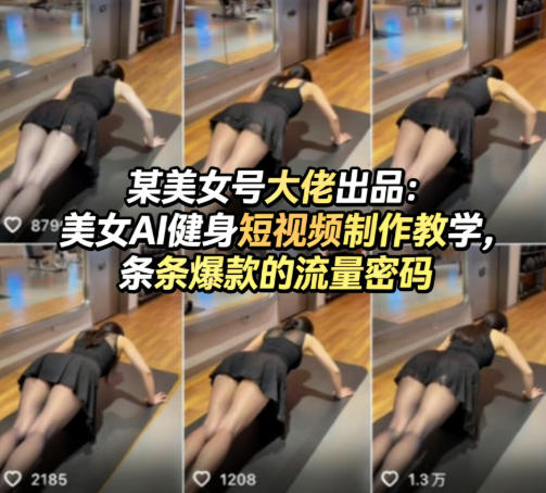 某美女号大佬出品：美女AI健身短视频制作教学，条条爆款的流量密码 - 觅资源