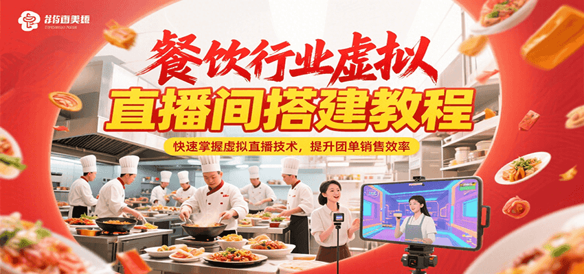 餐饮行业虚拟直播间搭建教程，快速掌握虚拟直播技术，提升团单销售效率|YX网创