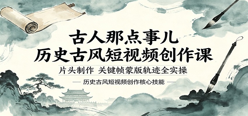 古人那点事儿历史古风短视频创作课，片头制作，关键帧蒙版轨迹全实操 - 觅资源