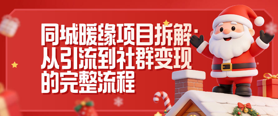 同城暖缘项目拆解：从引流到社群变现的完整流程|YX网创