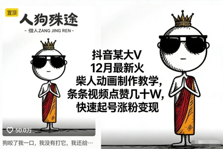 抖音某大V12月最新火柴人动画制作教学，条条视频点赞几十W，快速起号涨粉变现|YX网创