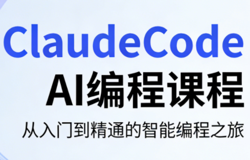 ClaudeCode AI编程课程 - 觅资源