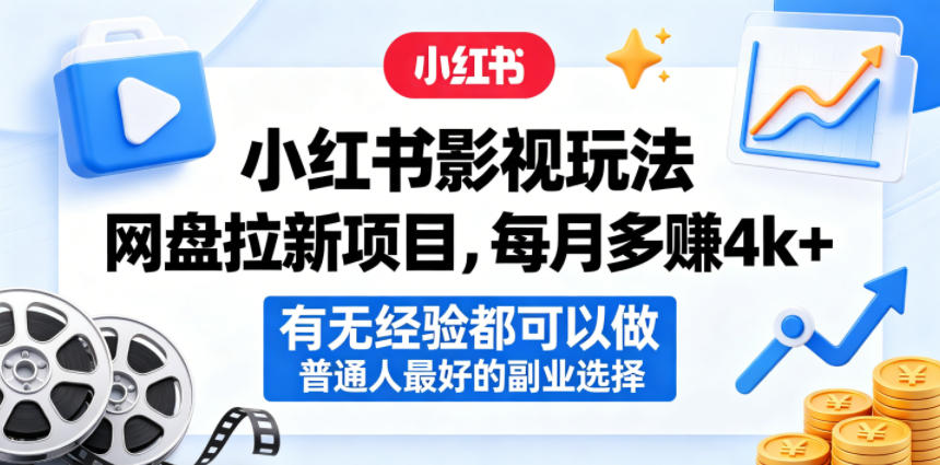 小红书影视玩法网盘拉新项目，每月多賺4k+，有无经验都可以做，普通人最好的副业选择 - 觅资源