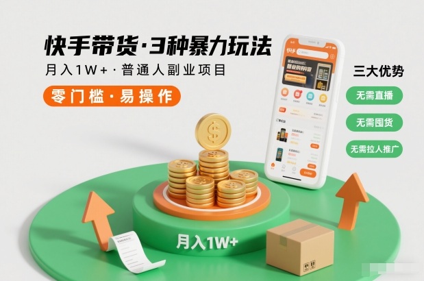 快手带货3种暴力玩法，月入1W+，无需直播、无需囤货、无需拉人推广，适合普通人副业项目|YX网创