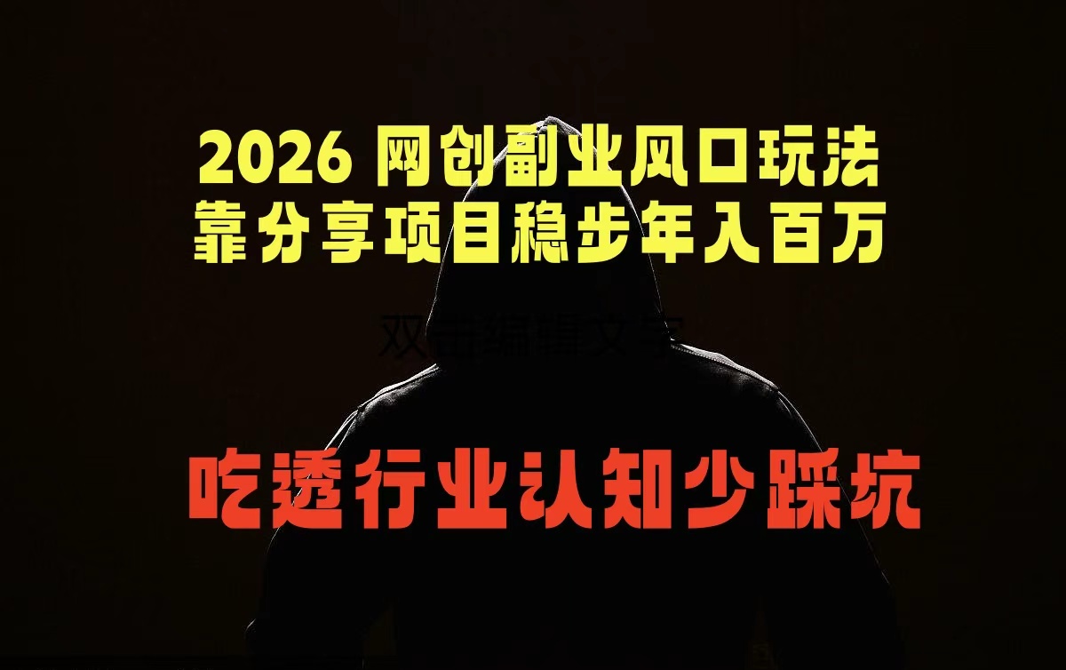 2026 网创副业风口玩法，靠分享项目稳步年入百万，吃透行业认知少踩坑 - 觅资源