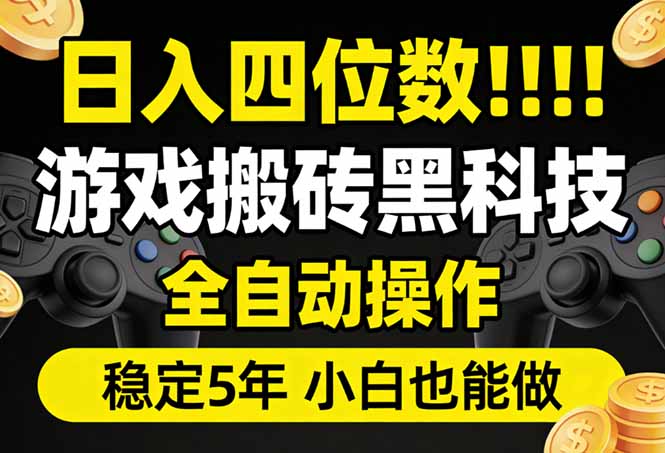 日入四位数！游戏搬砖黑科技全自动操作，一键抢货稳定5年多，小白也能做，手把手带 - 觅资源