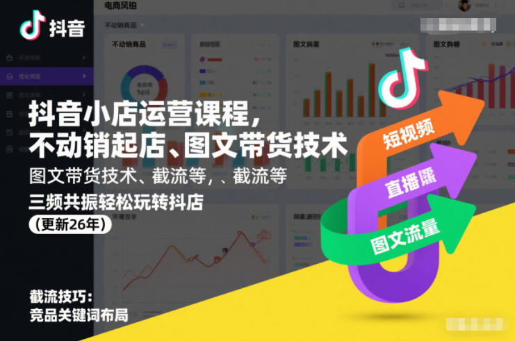 抖音小店运营课程，不动销起店、图文带货技术、截流等，三频共振轻松玩转抖店(更新26年)|YX网创