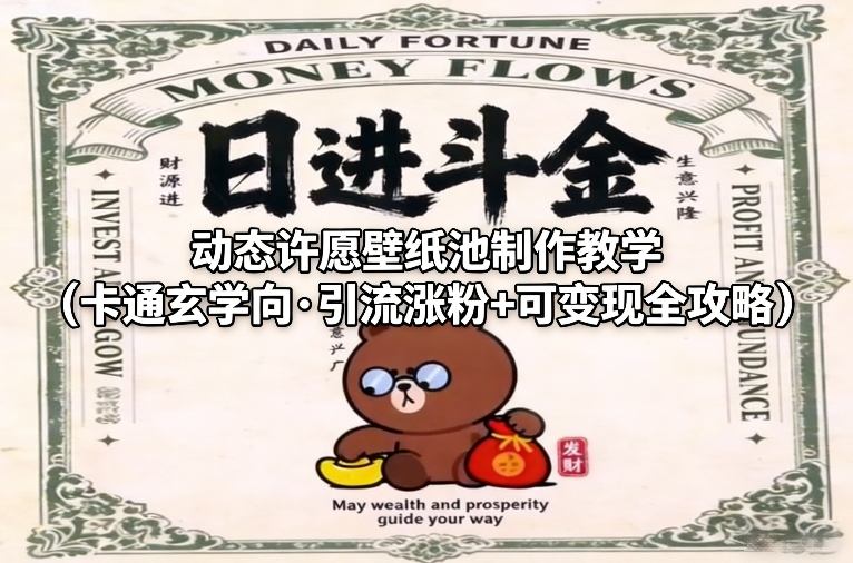 动态许愿壁纸池制作教学(卡通玄学向·引流涨粉+可变现全攻略)|中创学习社