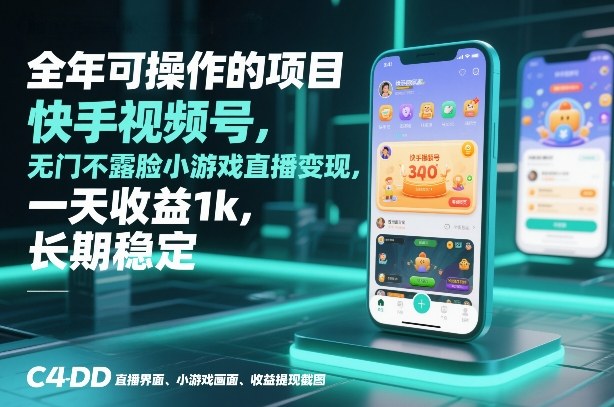 全年可操作的项目，快手视频号无门槛不露脸小游戏直播变现，一天收益1k，长期稳定【揭秘】|中创学习社