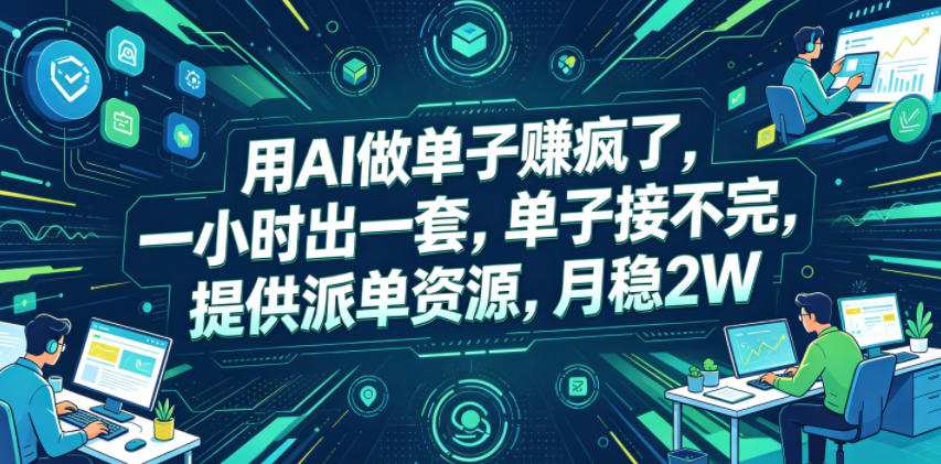 用AI做单子賺疯了，一小时出一套，单子接不完，提供派单资源，月稳2W【揭秘】 - 觅资源