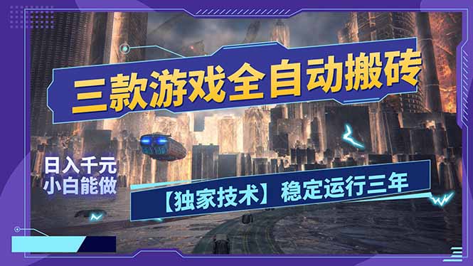 三款可全自动搬砖的游戏，日入千元，稳定运行三年，小白也能做！ - 觅资源