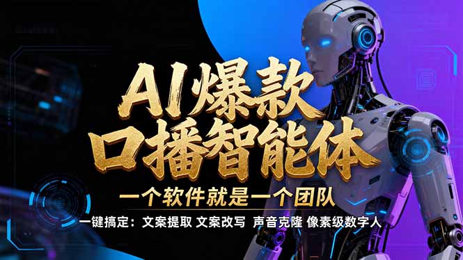 【IP爆款口播AI智能】–软件制作IP口播视频，不是扣子工作流。5分钟一条口播IP爆款视频，轻…|中创学习社