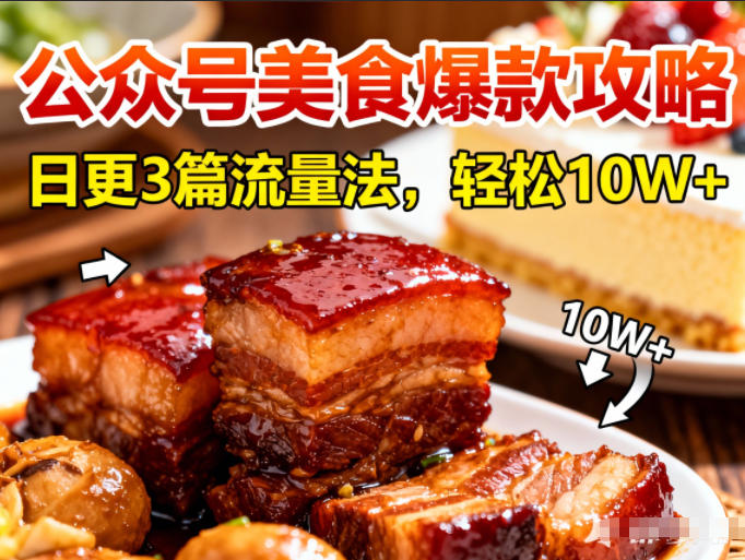 公众号搬运美食爆款攻略，日更3篇流量主打法，轻松10W+阅读|YX网创