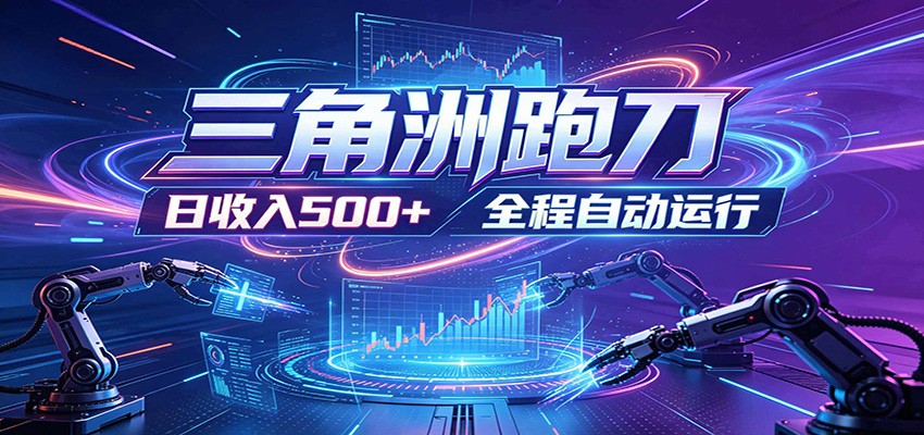 日入500+，全自动跑金，零装入局，以刃搏金！三角洲极速跑刀致富攻略 - 觅资源