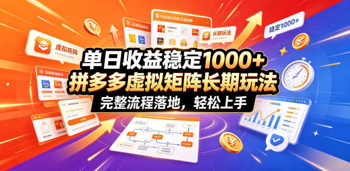 单日收益稳定1000+，拼多多虚拟矩阵长期玩法，完整流程落地，轻松上手【揭秘】 - 觅资源