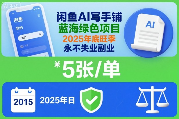 闲鱼AI写手铺，蓝海绿色项目，一单5张，2025年底旺季，永不失业副业|YX网创
