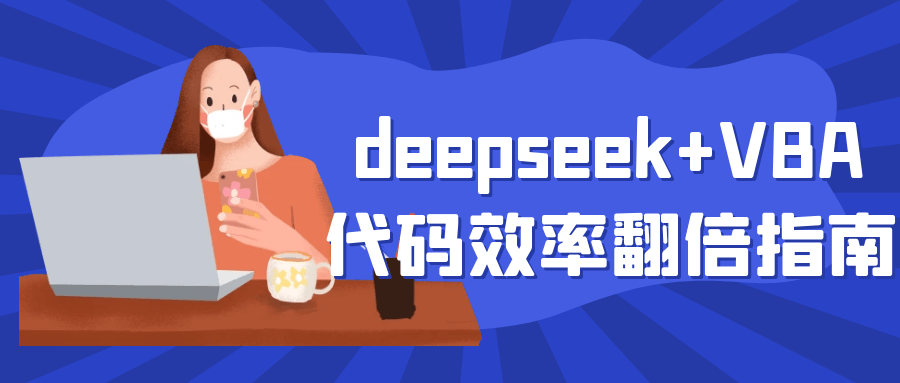 deepseek+VBA代码效率翻倍指南|YX网创