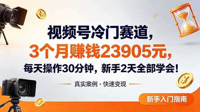 视频号冷门赛道，3个月变现23905元，新手2天学会 每天操作30分钟！ - 觅资源