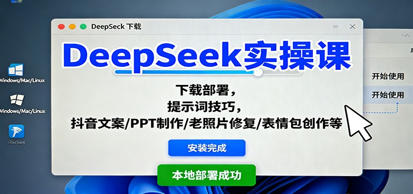 DeepSeek实操课：下载部署，提示词技巧，抖音文案/PPT制作/老照片修复/表情包创作等|YX网创