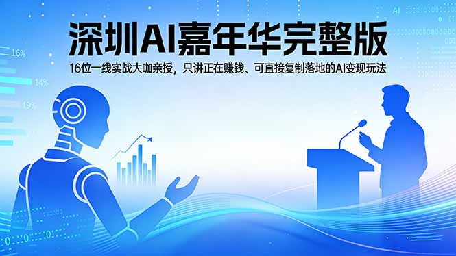 2026深圳AI嘉年华完整版：16位一线实战大咖亲授，只讲正在赚钱、可直接复制落地的AI变现玩法 - 觅资源