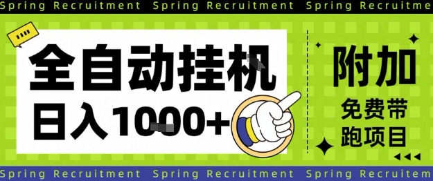 全自动挂G项目，只需进行简单设置，长期稳定，单日收益1k+【揭秘】|YX网创